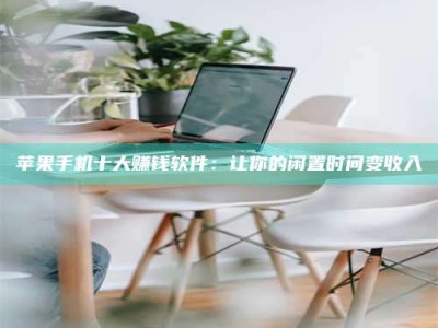 白沙苹果手机十大赚钱软件：让你的闲置时间变收入