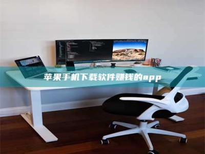 白沙苹果手机下载软件赚钱的app