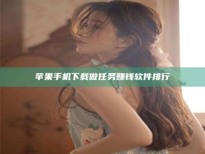 白沙苹果手机下载做任务赚钱软件排行