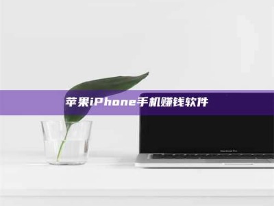 白沙苹果iPhone手机赚钱软件