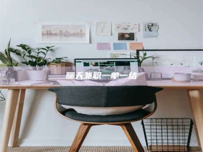 白沙聊天兼职一单一结