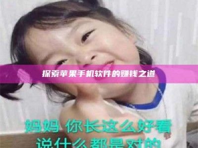 白沙探索苹果手机软件的赚钱之道