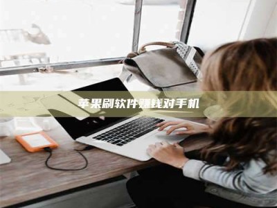 白沙苹果刷软件赚钱对手机