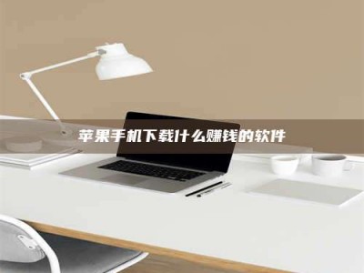 白沙苹果手机下载什么赚钱的软件