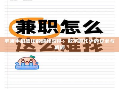 白沙苹果手机信任的赚钱软件：数字时代中的安全与机遇