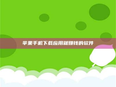 白沙苹果手机下载应用就赚钱的软件