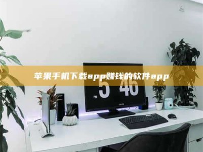 白沙苹果手机下载app赚钱的软件app