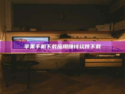 白沙苹果手机下载应用赚钱软件下载