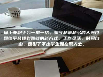 白沙网上兼职平台一单一结，如今越来越多的人通过网络平台找到赚钱的新方式，工作灵活，时间自由，吸引了不少学生和在职人士。