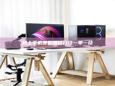 白沙网上手机兼职赚钱日结一单一结