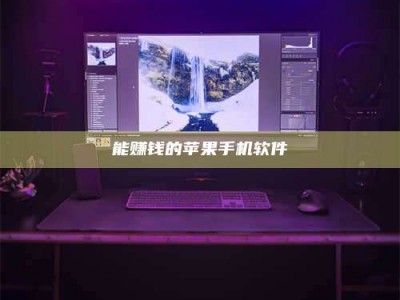 白沙能赚钱的苹果手机软件