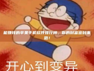 白沙能赚钱的苹果手机软件排行榜，你的财富密码来咯！