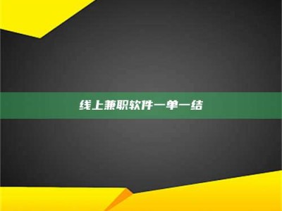 白沙线上兼职软件一单一结