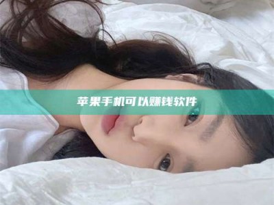 白沙苹果手机可以赚钱软件