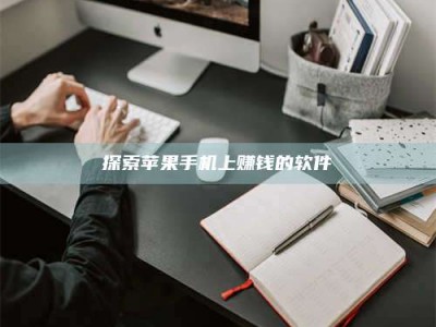 白沙探索苹果手机上赚钱的软件