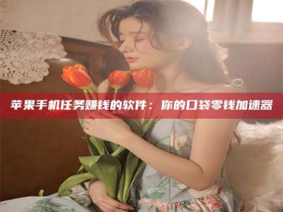 白沙别抱怨找不到兼职啦，今天就教你几个在贴吧发帖招人的“小心机”！做完这些，你的招聘信息妥妥地被看到～