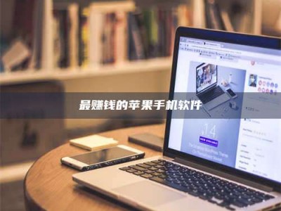 白沙最赚钱的苹果手机软件