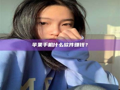 白沙苹果手机什么软件赚钱？