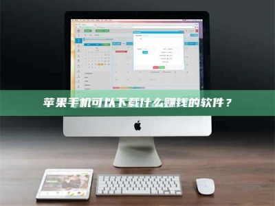 白沙苹果手机可以下载什么赚钱的软件？