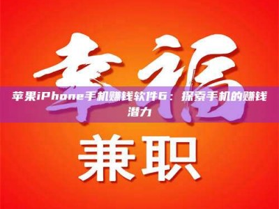 白沙苹果iPhone手机赚钱软件6：探索手机的赚钱潜力