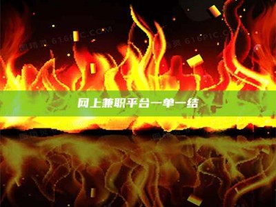 白沙网上兼职平台一单一结