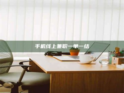 白沙手机线上兼职一单一结