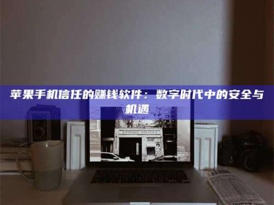 白沙'招聘试药员'涉嫌违法？揭秘背后的危险真相！