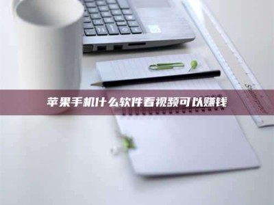 白沙苹果手机什么软件看视频可以赚钱