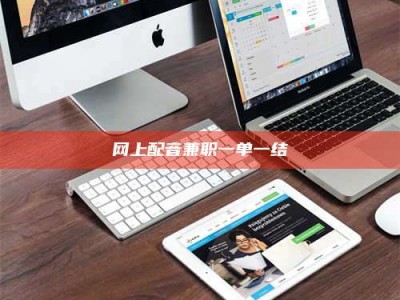 白沙网上配音兼职一单一结