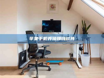 白沙苹果手机养殖赚钱软件