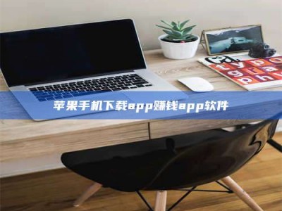 白沙苹果手机下载app赚钱app软件
