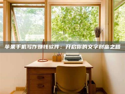 白沙2024年全国金投美亚招募中心详解，避免踩坑指南！