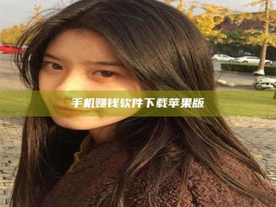 白沙手机赚钱软件下载苹果版