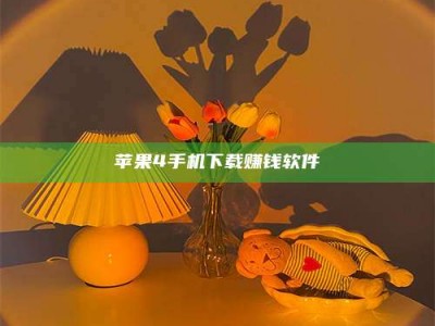 白沙苹果4手机下载赚钱软件