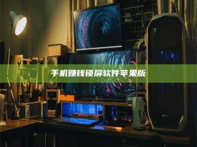 白沙手机赚钱锁屏软件苹果版