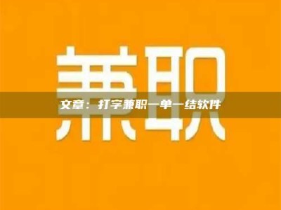 白沙文章：打字兼职一单一结软件