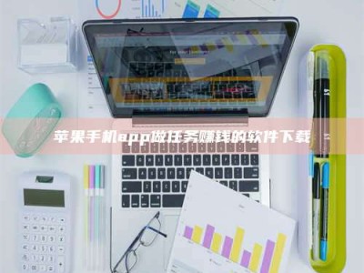 白沙苹果手机app做任务赚钱的软件下载