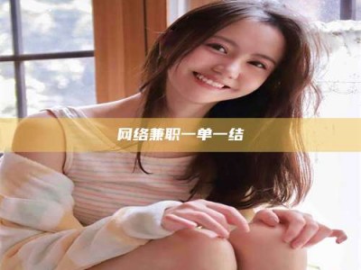 白沙网络兼职一单一结