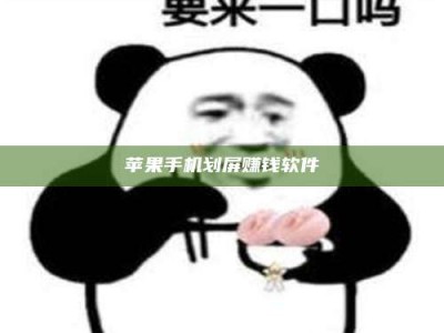 白沙苹果手机划屏赚钱软件
