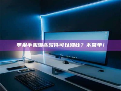 白沙《小心！这个兼职陷阱差点害了我的健康》