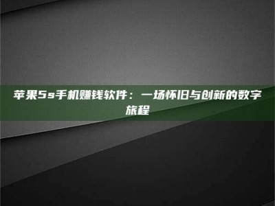 白沙苹果5s手机赚钱软件：一场怀旧与创新的数字旅程