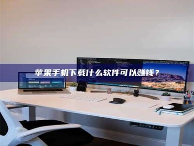 白沙苹果手机下载什么软件可以赚钱？