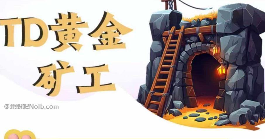 白沙首码网赚项目:TD黄金***赚钱是真的吗? 第1张